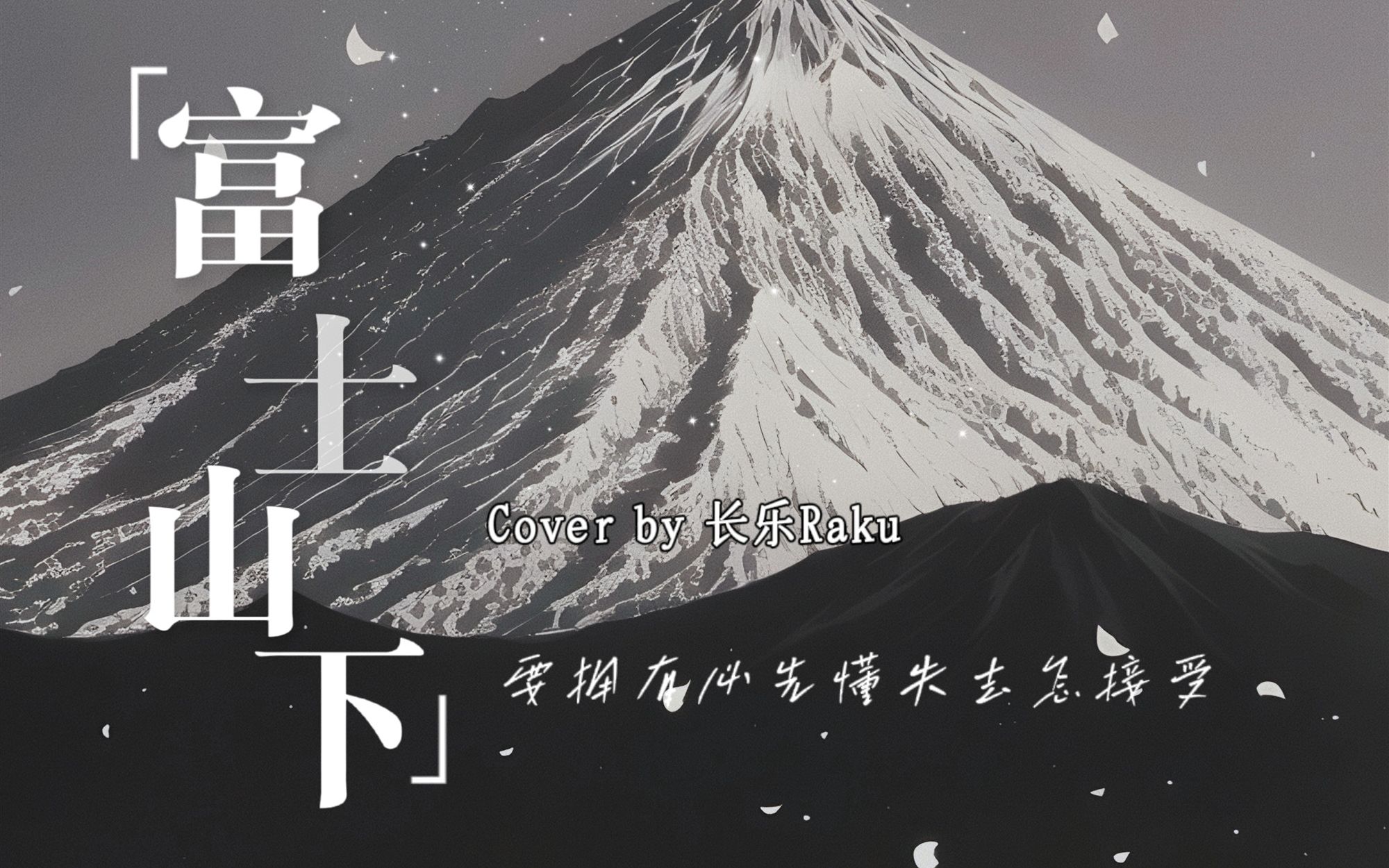 谁能凭爱意要富士山私有｜温柔女声翻唱《富士山下》