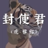古人对“虎”的别称 | 中国传统文化