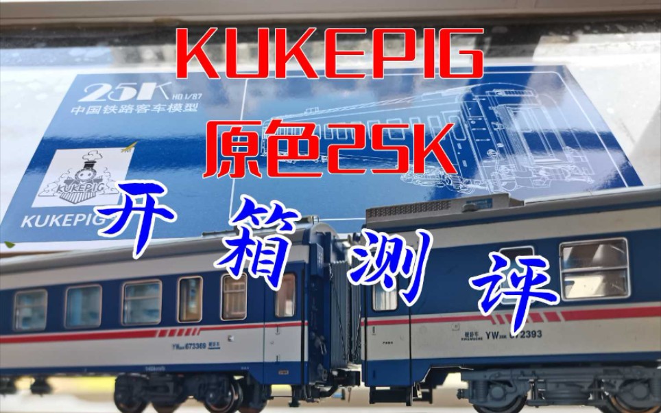 【火车模型】为情怀买单—kukepig ho比例原色25k客车厢模型开箱