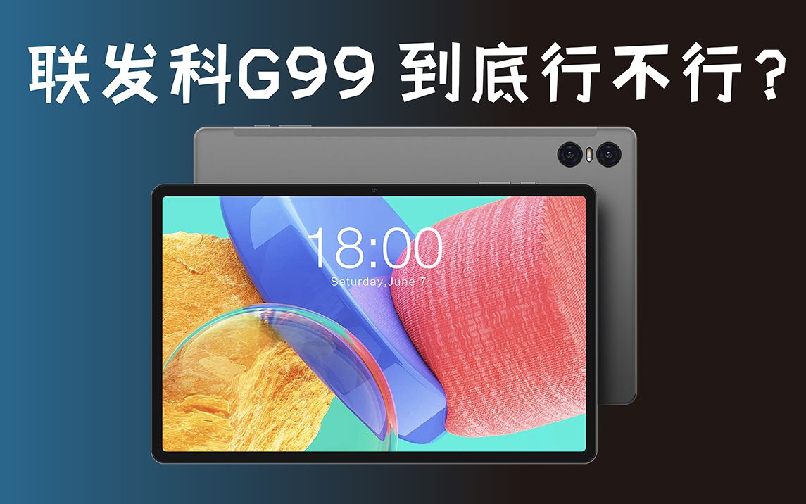 台电平板T50 Pro！你觉得多少钱才能交个朋友？