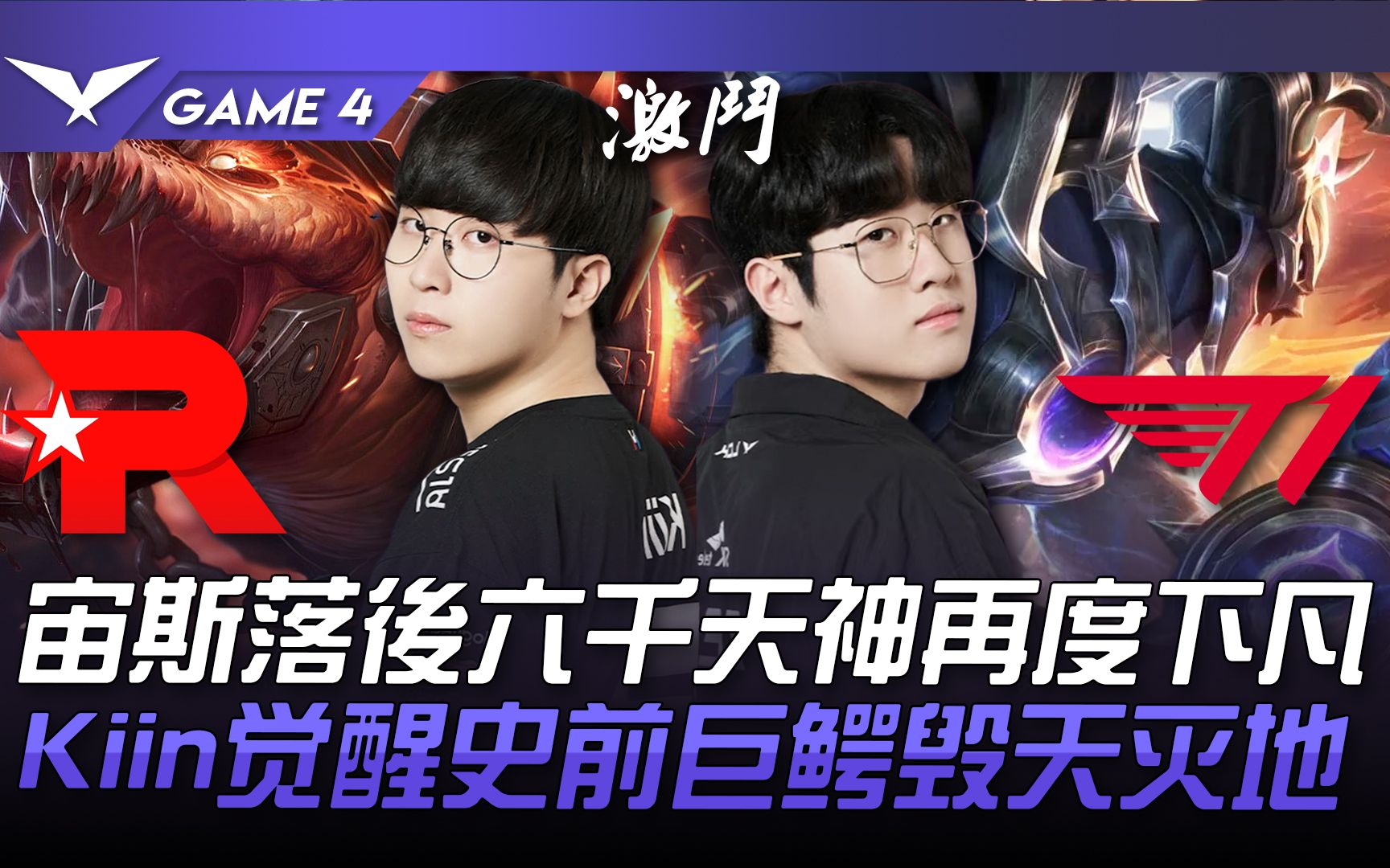 KT Vs T1 宙斯落后六千天神再度下凡！ Kiin觉醒史前巨鳄毁天灭地！ Game 4 | 2023 LCK夏季季后赛精华-最强联盟-最强 ...