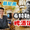 【慕尼黑四日游】3 纳粹党的诞生地 -宫廷啤酒屋｜德国最大城市宫殿- 慕尼黑王宫