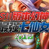 4.12版本更新后最强幻神阵容七仙女迦娜风女两种顶级思路理解！保姆级手把手教学新手必学阵容冲分阵容易成型强度爆炸，成型等于吃鸡