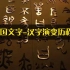 讲给孩子的中国文字故事-汉字演变历程