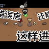 【以撒爽种】还能这样进错误房