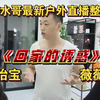 【药水哥】最新户外直播整活，上演《药水的诱惑》，薇薇怡宝极限二选一哈哈哈哈笑死我了