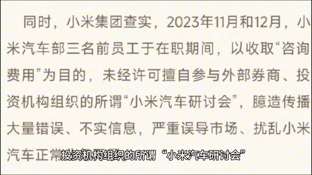 小米集团针对汽车业务泄密与不实谣言发表严正声明哔哩哔哩bilibili