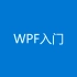 【WPF入门教程 Visual Studio 2022】WPF界面开发入门