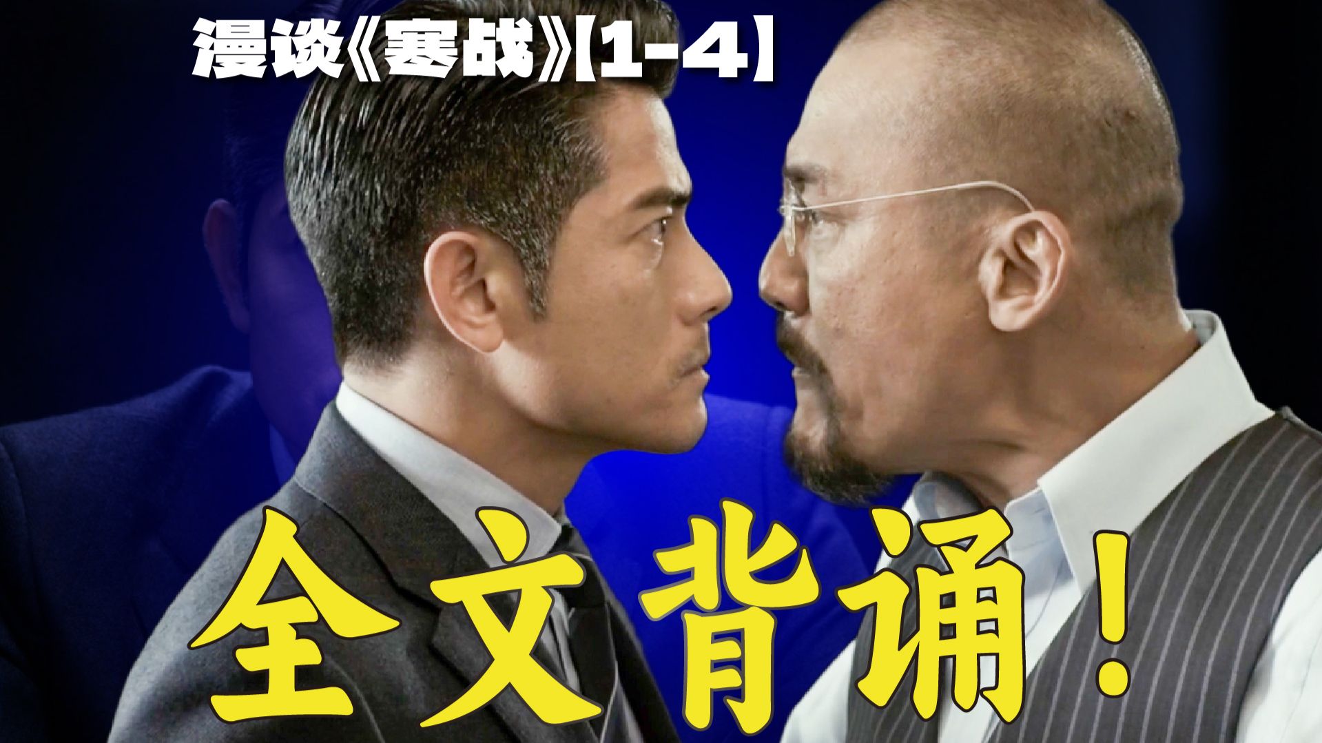 想夺权？你够票吗？足够载入影史的影帝互喷名场面 | 漫谈《寒战》【1-4】
