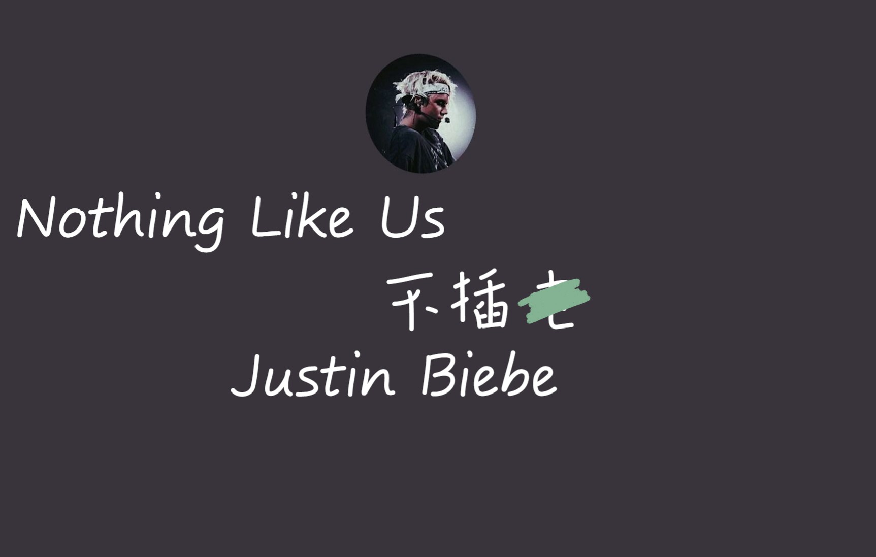 【Justin Bieber】当比伯对你清唱Nothing Like Us时