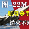 “我独自满级？”图-22m3，撕裂苍穹的逆火传奇！【我的苏联