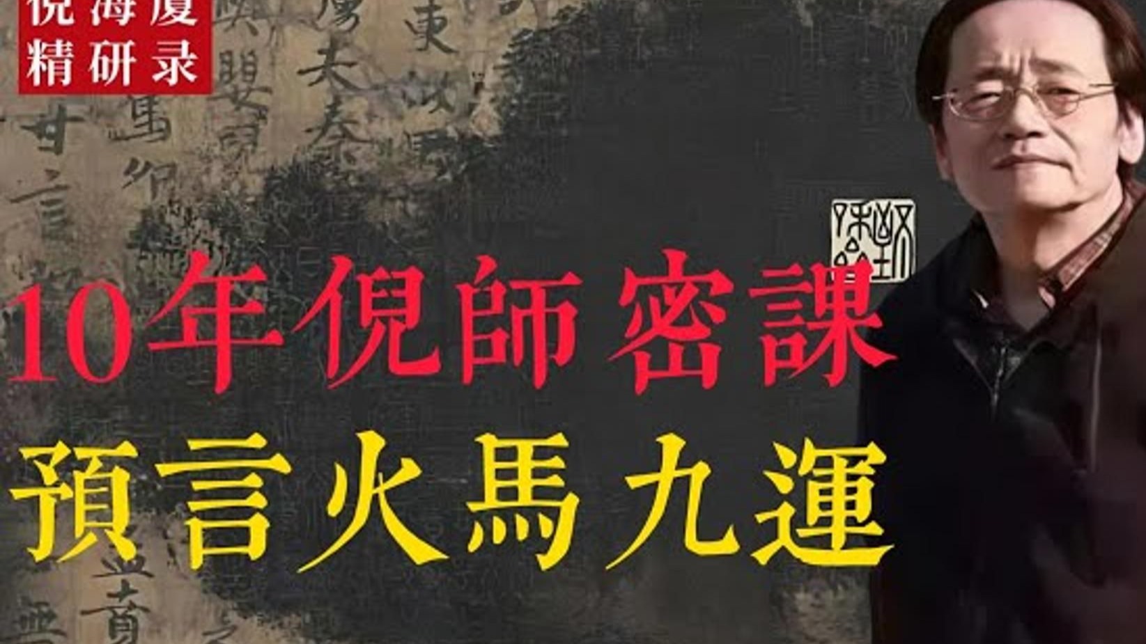 倪海厦老师10年美国密课，曾说火马九运来临之际，20种职业路线选择，堪称神预言！
