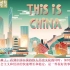央视动画版<中国文化的崛起>外国网友：是时候买一件国潮衣服了。