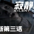 【暗黑】寂静岭 Silent Hill 更新第三话