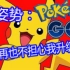 （中字）『Pokemon GO』九阳神功之“吸经”大法