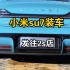 小米汽车发往2s店，小米su7发布即开售，首发即决战。
