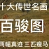 郎世宁《百骏图》中国十大传世名画解读