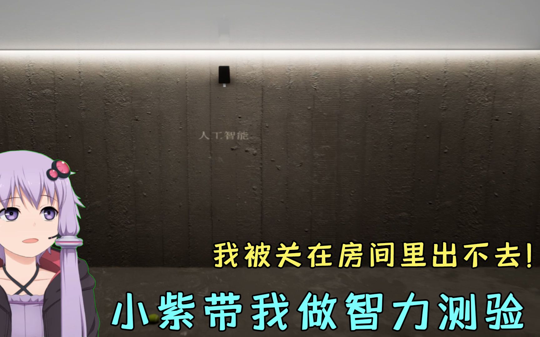 哇咔奇妙冒险小紫带我来做智力测验我被关在密室里出不去