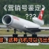 【营销号鉴定】飞机可以飞出外太空？大气层不适合飞机飞行？空客A320是中国制造？