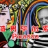『艺术趣闻』毕加索可远比罗志祥要渣|Picasso|立体主义|抽象主义|野兽派『一分钟艺术史』
