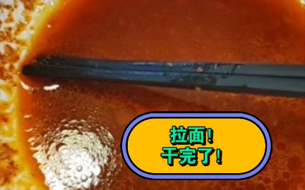 超爱拉面！！！！！