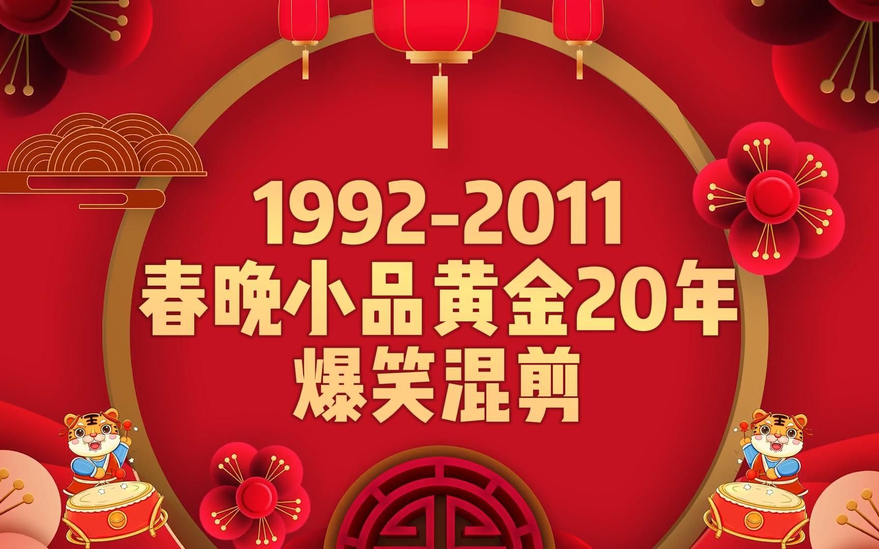 【这才是春晚!】19922011年小品爆梗混剪,众神归位,刻在DNA里的台词~哔哩哔哩bilibili