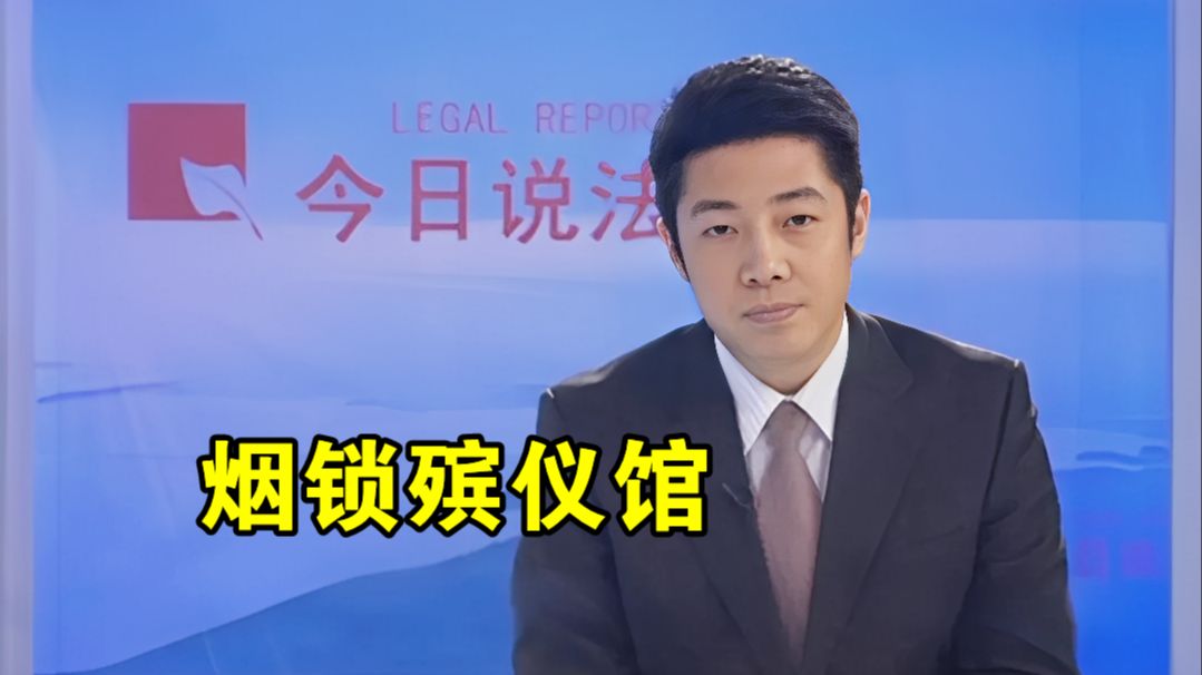 【十大奇案】烟锁殡仪馆