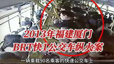 2013年福建厦门BRT快1<em class="keyword">公交车</em>纵火案