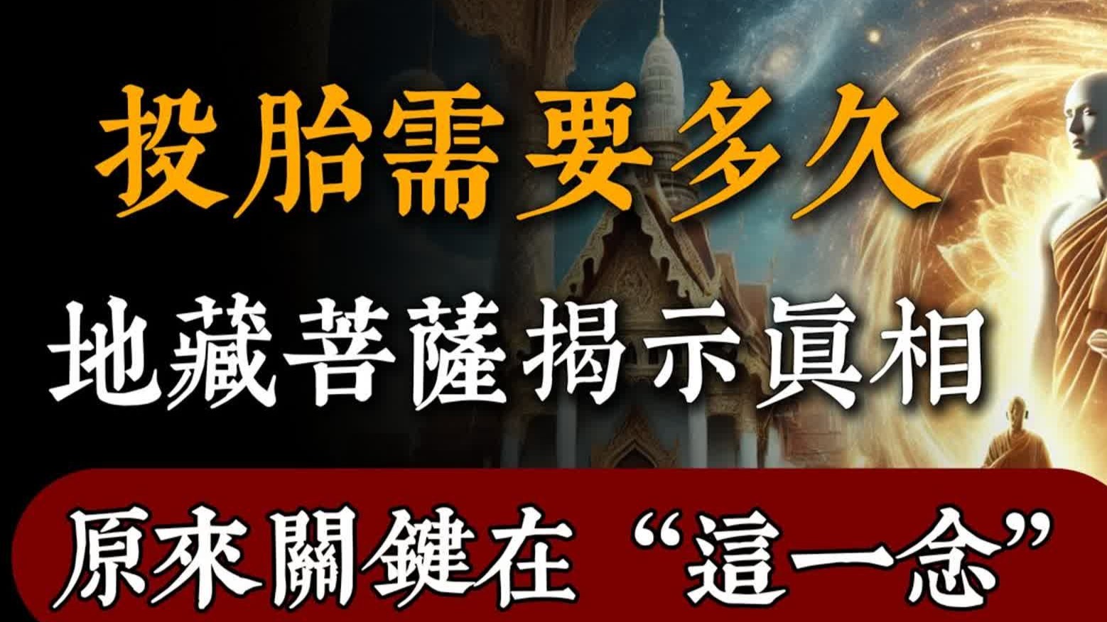 投胎需要多久？地藏菩薩揭示真相，原來關鍵在「這一念」！#般若心语#佛教 #佛家 #佛法 #佛學知識 #佛學智慧 #修心修行 #佛教文化 #禪悟人生#傳統文化#南