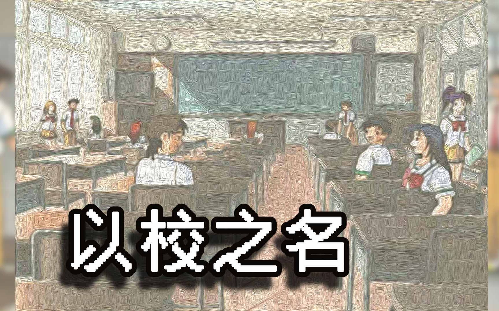 名侦探柯南金田一少年事件薄交错的两位名侦探图文攻略_以校之名攻略_禁灵怨南山鬼校攻略