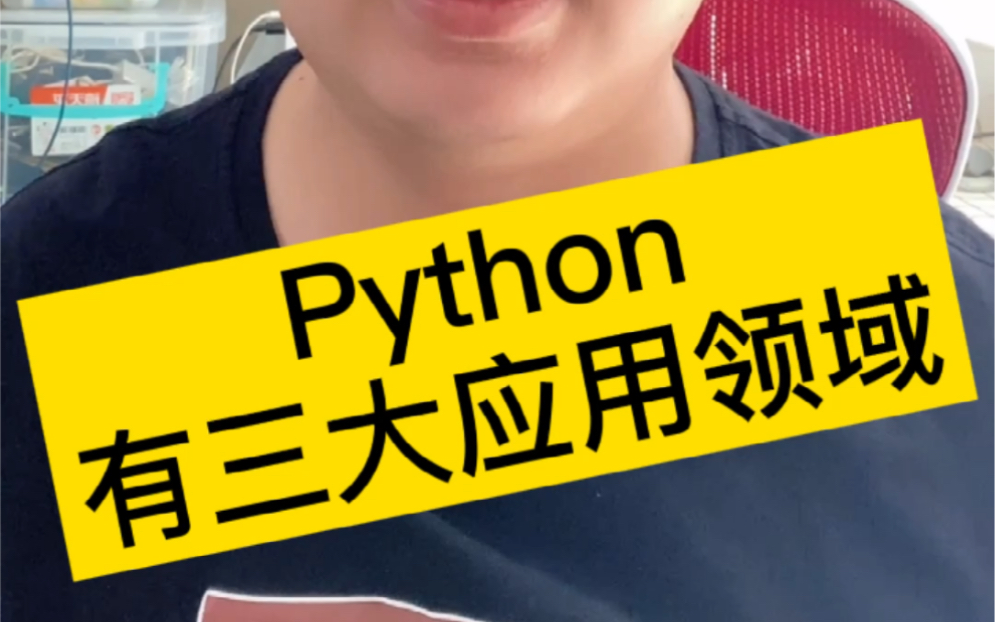 Python有三大应用领域，web开发、网络爬虫、数据处理与分析