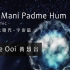 黄慧音 | 六字大明咒 Om Mani Padme Hum | 宇宙篇