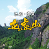 东南四省漫游记-鹰潭5A景区龙虎山