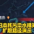 日本核污染水排海，扩散路径演示！