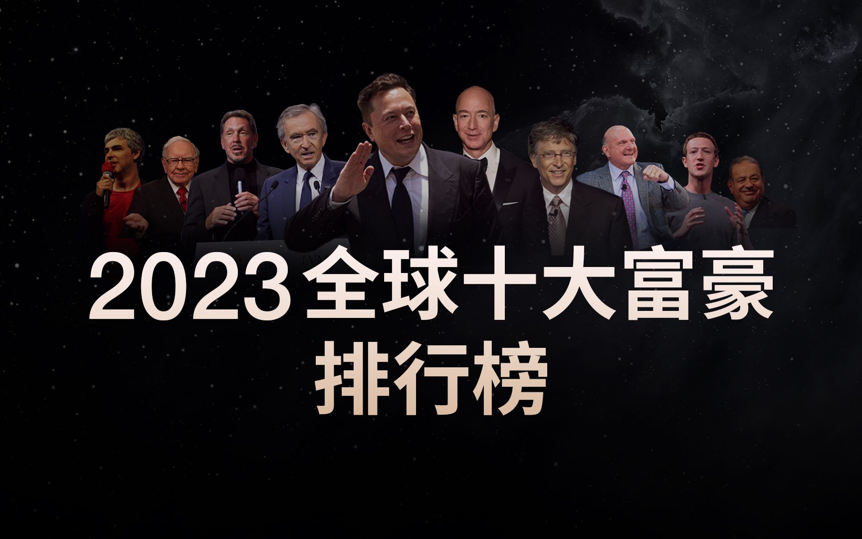 2023 全球十大富豪排行榜，他们的财富让你目瞪口呆！