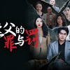 继父的罪与罚【完整版 全集