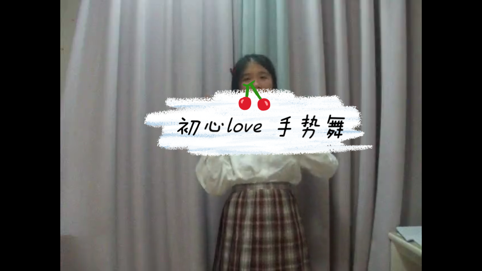 【林茉】手势舞版的初心love