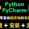 【2025最新版】Python+PyCharm下载+安装+激活专业版教程，适合所有零基础小白，一键激活，永久使用！提供激活码