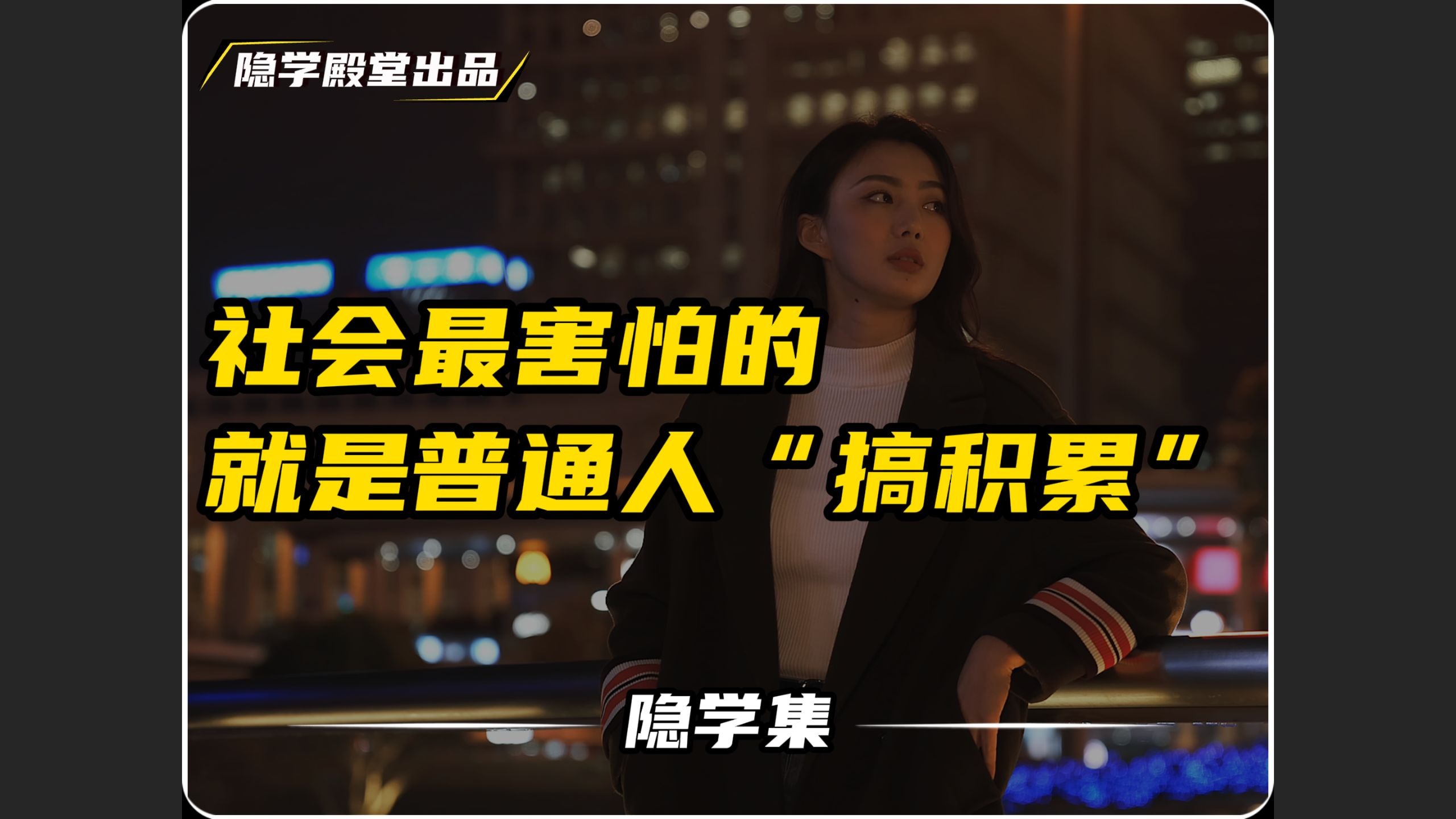 说一个真相，这个社会最害怕的，就是普通人开始认搞积累。