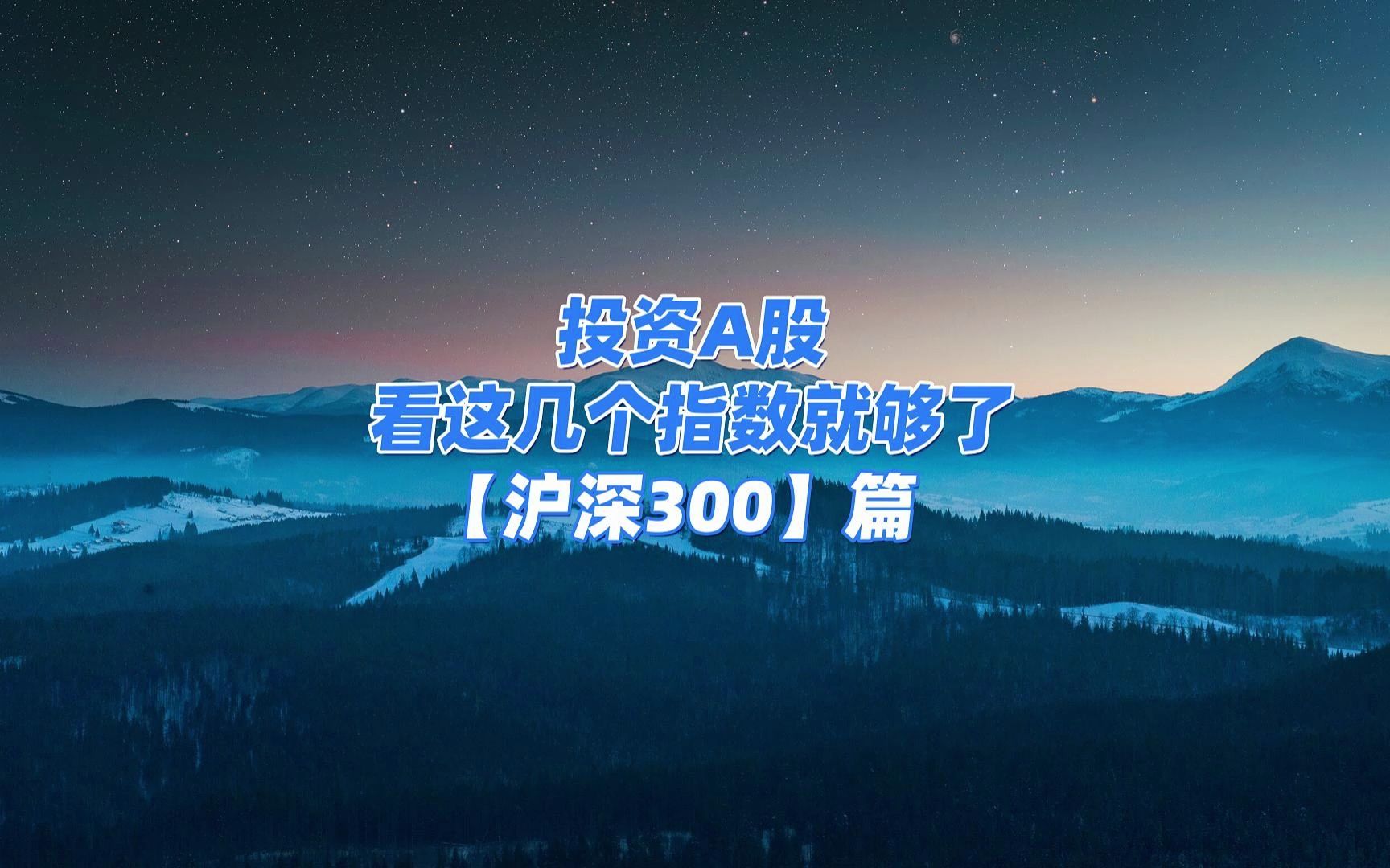 投资A股,看这几个指数就够了之沪深300!哔哩哔哩bilibili