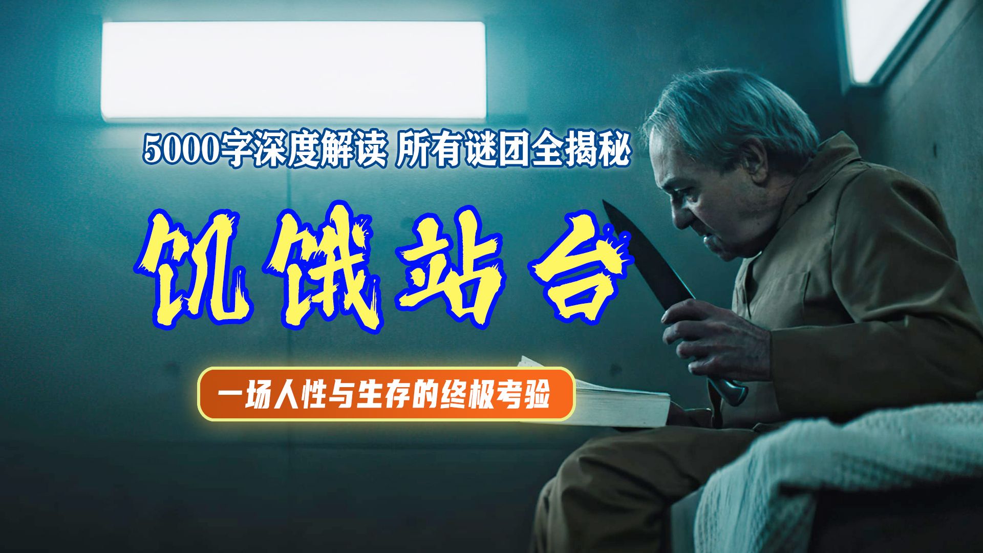 深度解读《饥饿站台》为什么说《寄生虫》在它面前都是弟弟！