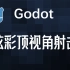 ◇◆◇ Godot3.2 游戏教程 炫彩顶视角射击（附带机翻中英字幕）