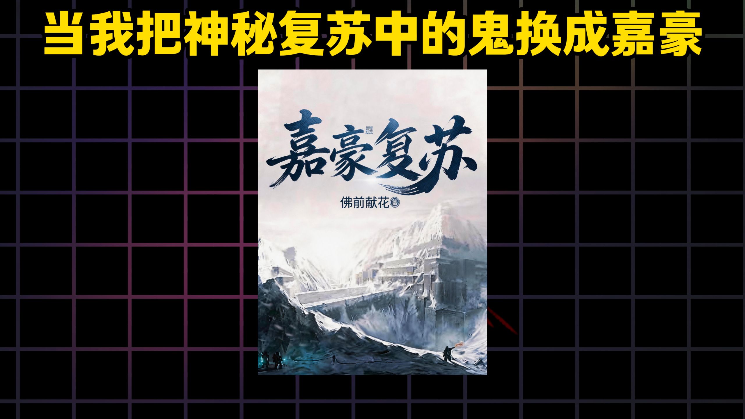 嘉豪复苏！