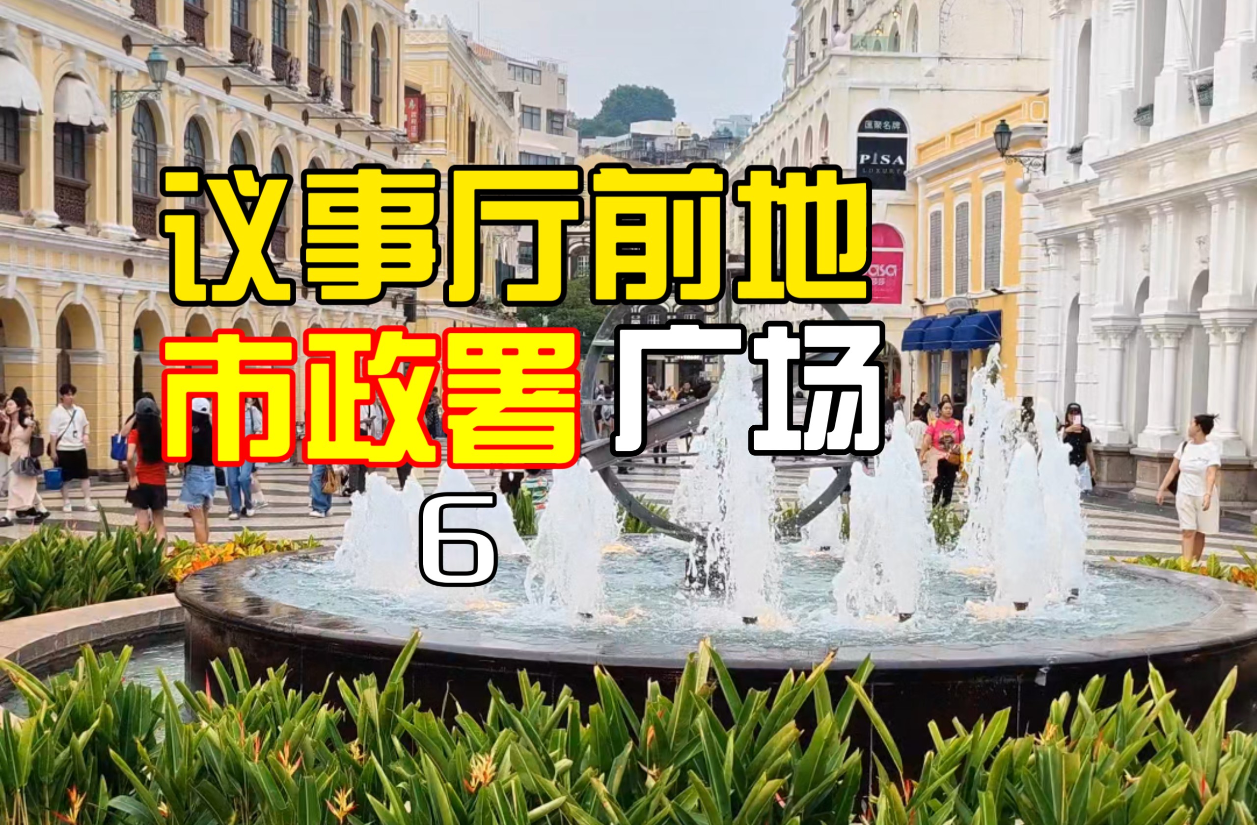 本地人叫它喷水池！议事亭前地，澳门老城的心脏广场