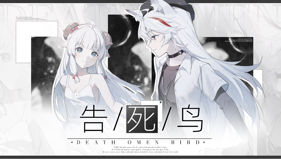 【双女】“腐烂的生命啊，它化作了飞鸟...”「告死鸟」