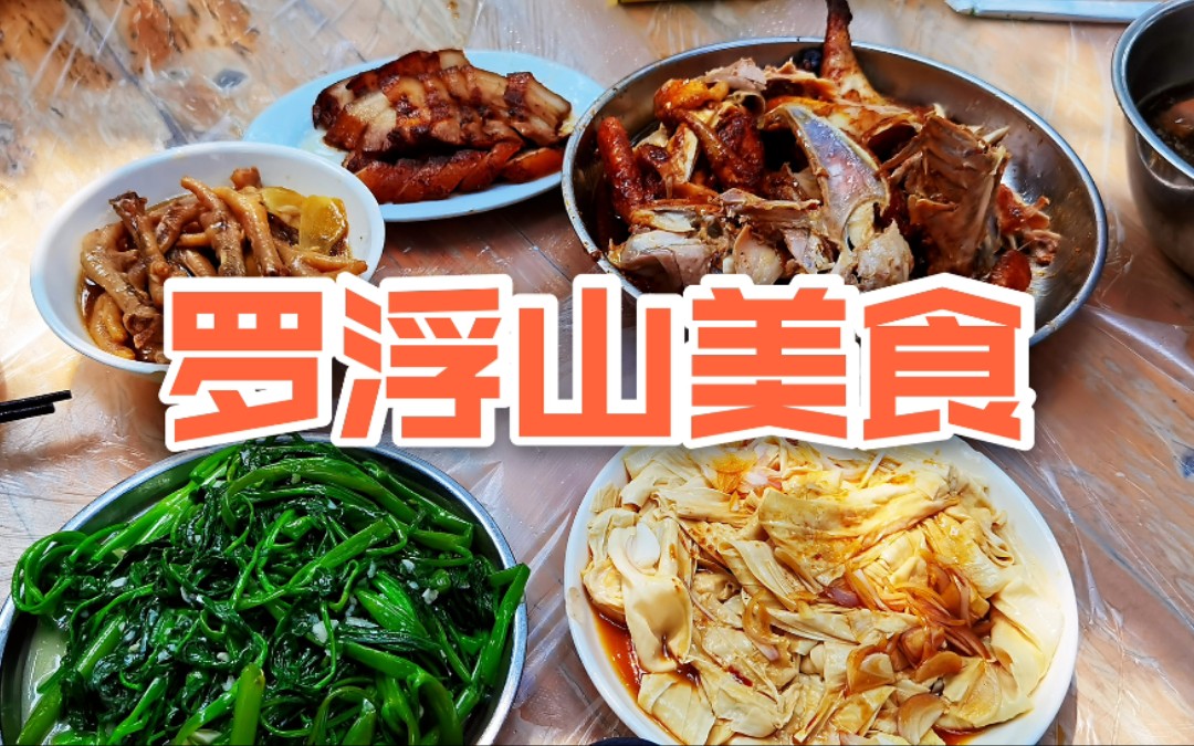 探店罗浮山美食土窑烧鸡_哔哩哔哩)つロ 干杯-bilibili