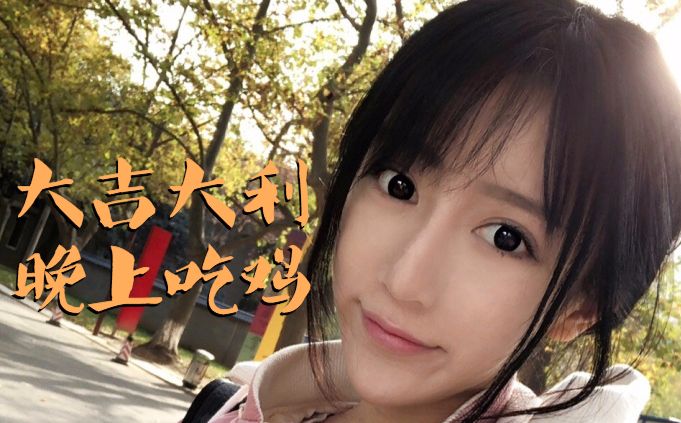 呆妹儿小霸王吃鸡探险第一篇