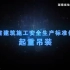 湖南省建筑施工安全标准化视频——起重吊装