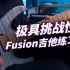 【电吉他】一首极具挑战性的Fusion吉他练习曲！（内附演奏曲谱和伴奏）