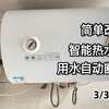 简单改装智能热水器用水自动断电超级智能远程开关